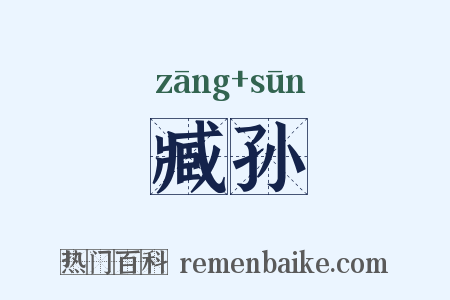 臧孙是什么意思的图片